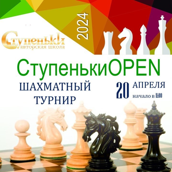 Афиша к 'Шахматный турнир  «СтупенькиOPEN»  2024 года!'